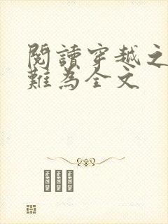 阅读穿越之长姐难为全文