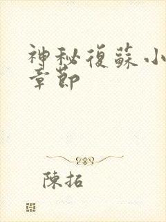 神秘复苏小说新章节