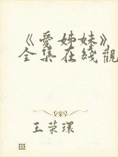 《爱姊妹》动漫全集在线观看