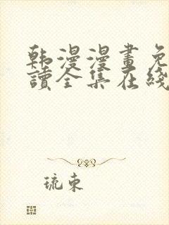 韩漫漫画免费阅读全集在线