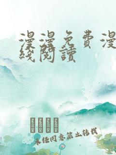 漫漫免费漫画在线阅读