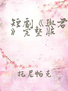 短剧《与君长歌》完整版