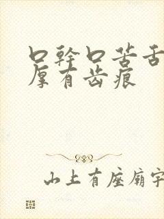 口干口苦舌苔白厚有齿痕