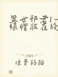 异世邪君1—9绿帽版在线阅读