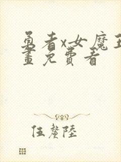 勇者x女魔王漫画免费看