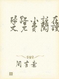 归路小说在线全文免费阅读