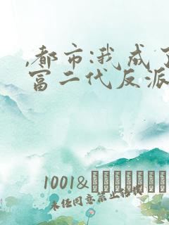 ,都市:我成了富二代反派
