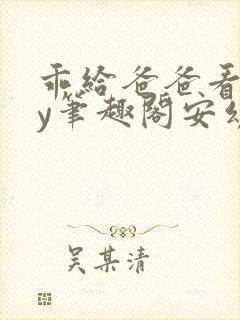 乖给爸爸看看by笔趣阁安幼清