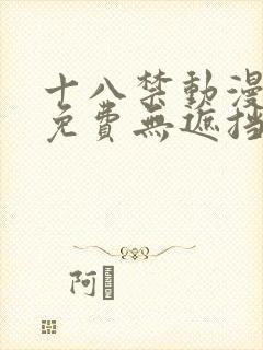 十八禁动漫网站免费无遮挡