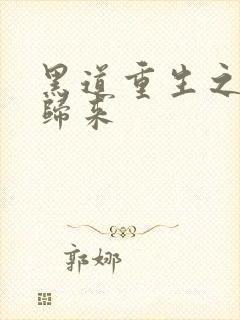 黑道重生之女王归来