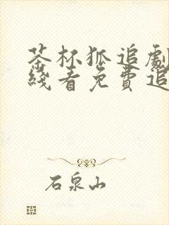 茶杯狐追剧网在线看免费追剧下