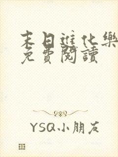 末日进化乐园 免费阅读