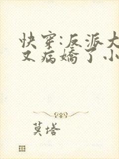 快穿:反派大佬又病娇了小说