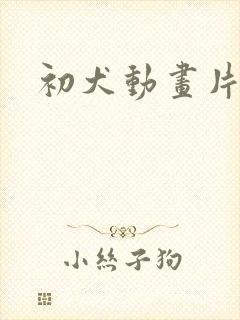 初犬动画片