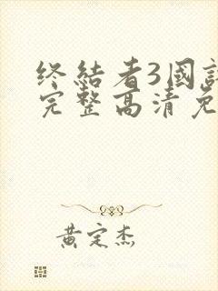 终结者3国语版完整高清免费