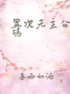 异次元主公礼包码