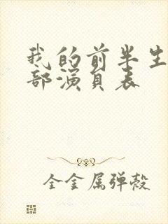 我的前半生的全部演员表