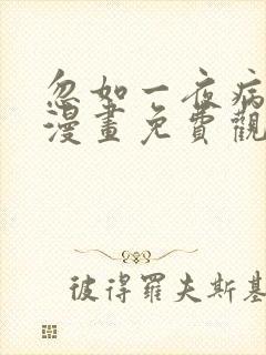 忽如一夜病娇来漫画免费观看下拉式酷漫画