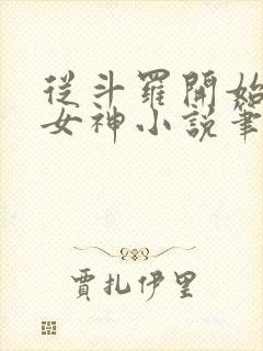 从斗罗开始俘获女神小说笔趣阁无弹窗