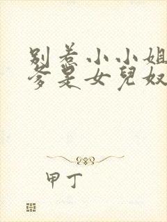 别惹小小姐,她爹是女儿奴短剧免费观看全集