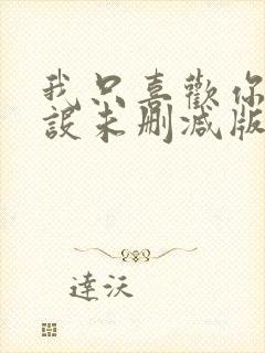 我只喜欢你的人设未删减版