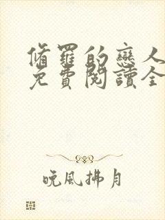 修罗的恋人漫画免费阅读全集