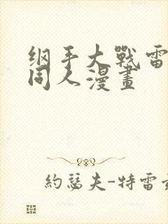 纲手大战雷影的同人漫画