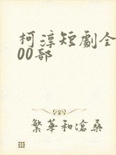 柯淳短剧全部100部