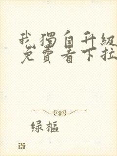 我独自升级漫画免费看下拉式