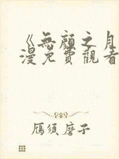 《无颜之月》动漫免费观看第一季全集