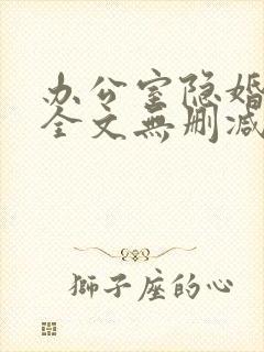 办公室隐婚轻黯全文无删减