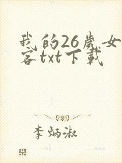 我的26岁女房客txt下载