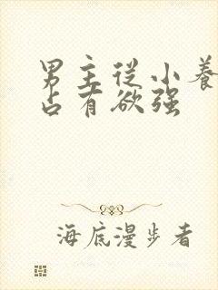 男主从小养女主占有欲强