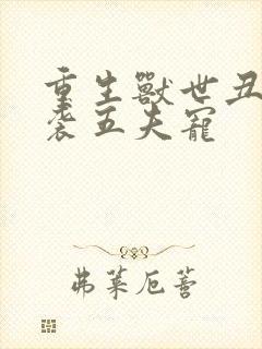 重生兽世丑女逆袭五夫宠