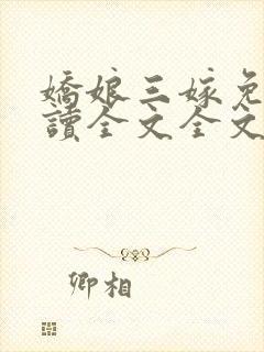 娇娘三嫁免费阅读全文全文