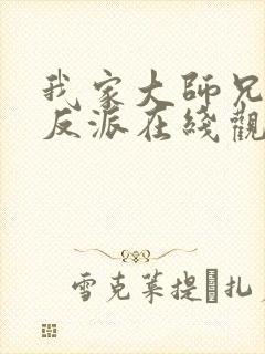 我家大师兄是个反派在线观看免费