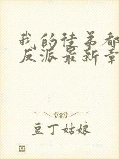 我的徒弟都是大反派最新章节阅