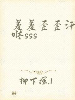 羞羞歪歪汗汗嘿咻sss