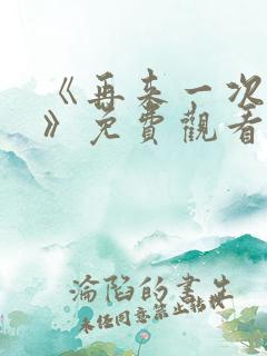 《再来一次好吗》免费观看高清全集