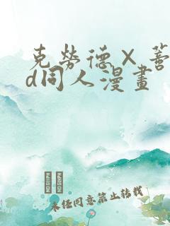 克劳德×蒂法3d同人漫画