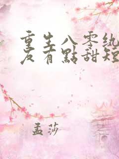 重生八零纨绔男友有点甜短剧在线观看