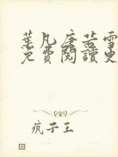 叶凡唐若雪全文免费阅读更新最新章节