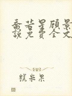 乔若星顾景琰小说免费全文阅读