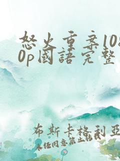 怒火重案1080p国语完整版