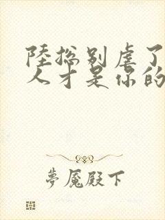 陆总别虐了,夫人才是你的白月光全文阅读