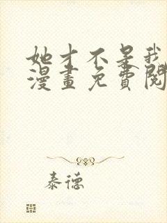 她才不是我姐姐漫画免费阅读全集