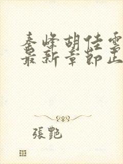 秦峰胡佳云小说最新章节正版