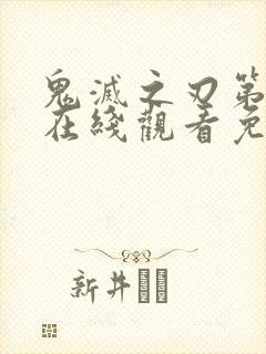 鬼灭之刃第一季在线观看免费完整