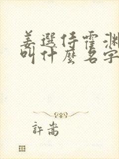 姜选侍霍渊小说叫什么名字