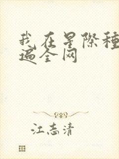 我在星际种田火遍全网
